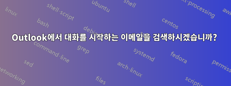 Outlook에서 대화를 시작하는 이메일을 검색하시겠습니까?