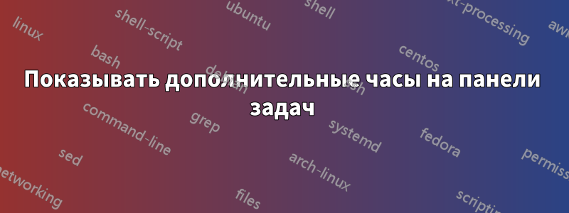 Показывать дополнительные часы на панели задач