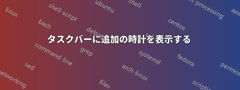 タスクバーに追加の時計を表示する