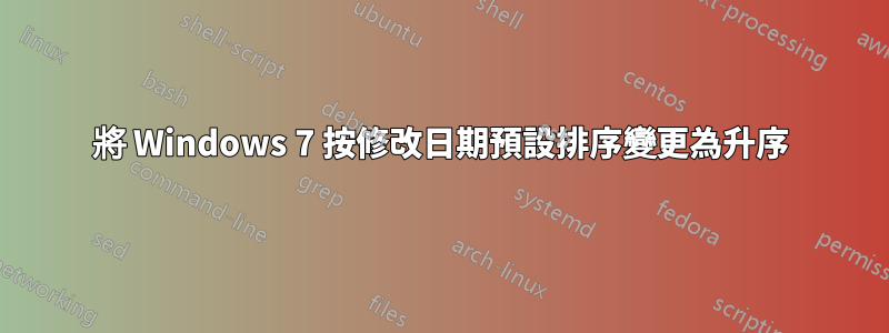 將 Windows 7 按修改日期預設排序變更為升序