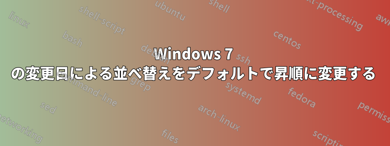 Windows 7 の変更日による並べ替えをデフォルトで昇順に変更する