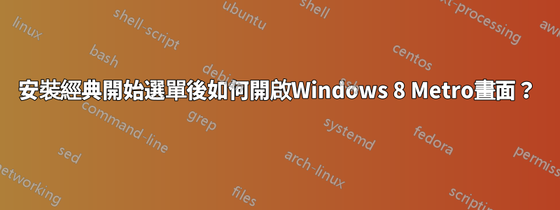 安裝經典開始選單後如何開啟Windows 8 Metro畫面？