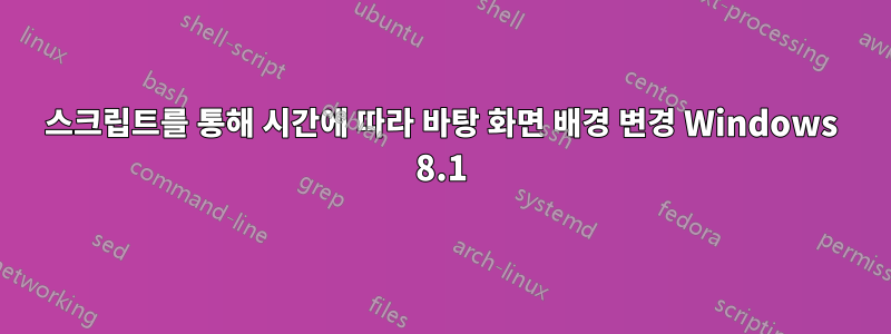 스크립트를 통해 시간에 따라 바탕 화면 배경 변경 Windows 8.1