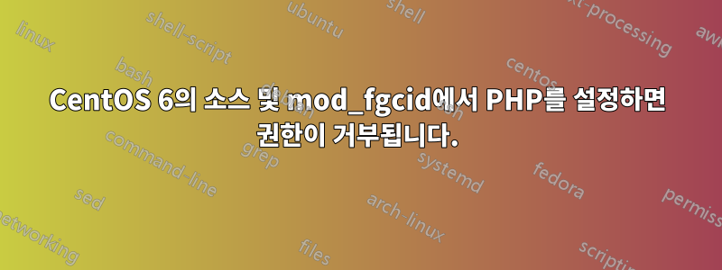 CentOS 6의 소스 및 mod_fgcid에서 PHP를 설정하면 권한이 거부됩니다.