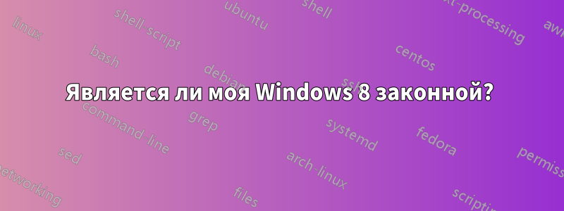 Является ли моя Windows 8 законной?