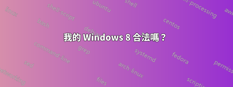 我的 Windows 8 合法嗎？