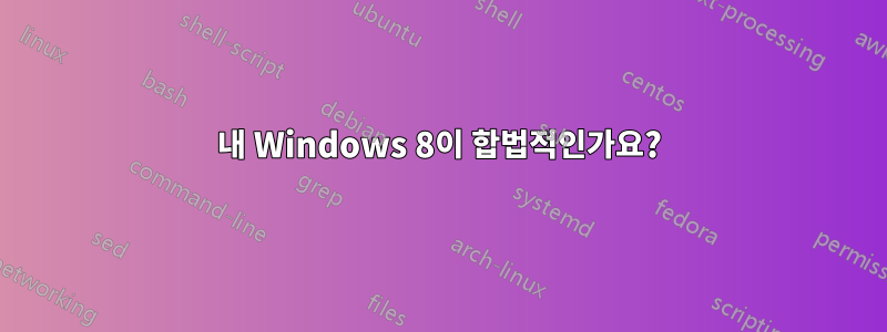 내 Windows 8이 합법적인가요?