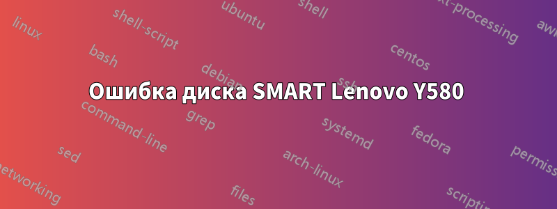 Ошибка диска SMART Lenovo Y580