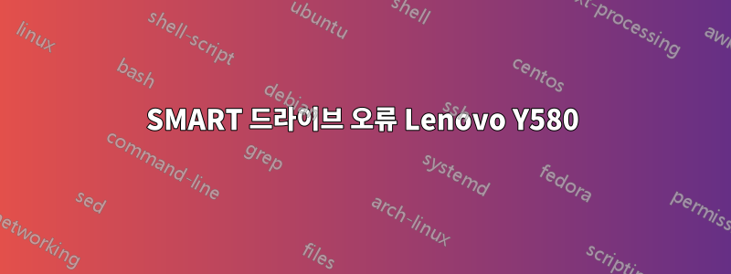 SMART 드라이브 오류 Lenovo Y580