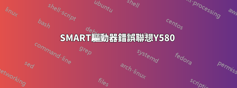 SMART驅動器錯誤聯想Y580