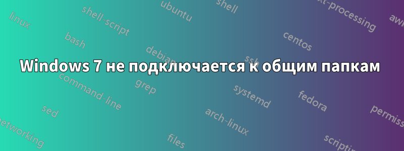 Windows 7 не подключается к общим папкам