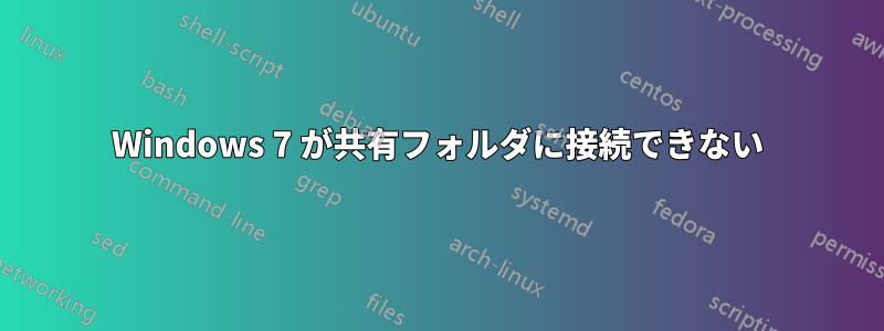 Windows 7 が共有フォルダに接続できない