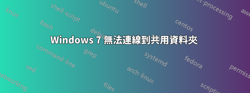 Windows 7 無法連線到共用資料夾