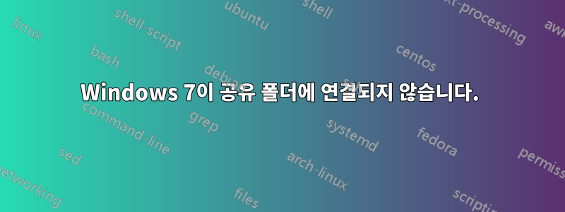 Windows 7이 공유 폴더에 연결되지 않습니다.