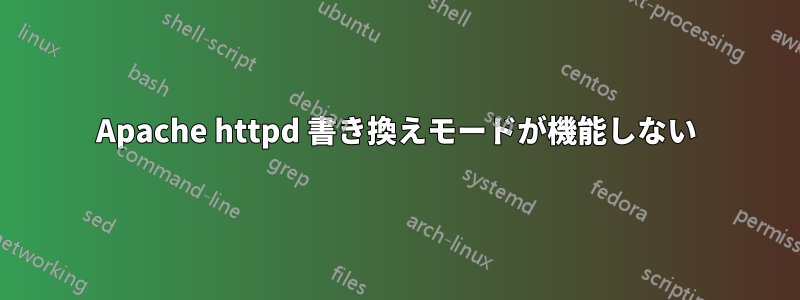 Apache httpd 書き換えモードが機能しない