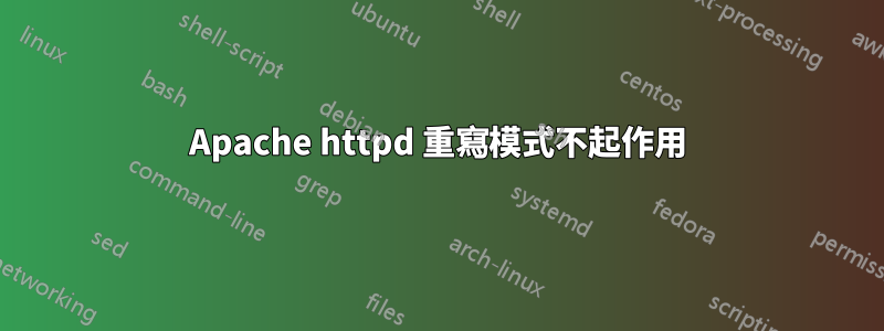 Apache httpd 重寫模式不起作用