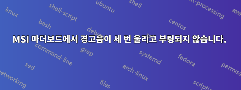 MSI 마더보드에서 경고음이 세 번 울리고 부팅되지 않습니다.