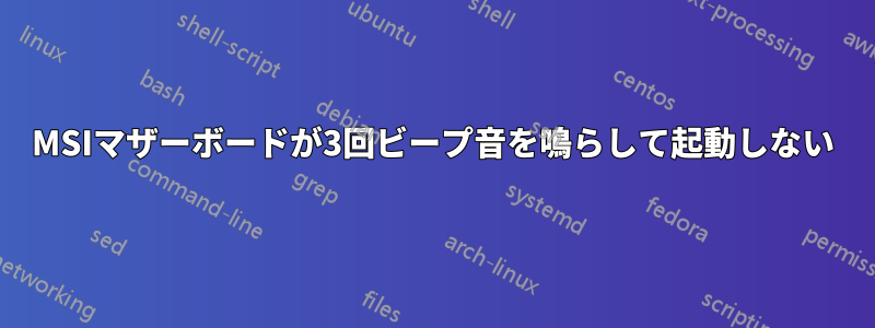 MSIマザーボードが3回ビープ音を鳴らして起動しない