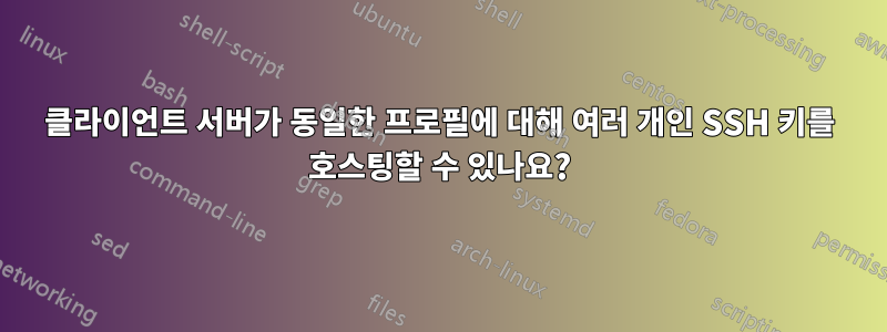 클라이언트 서버가 동일한 프로필에 대해 여러 개인 SSH 키를 호스팅할 수 있나요?