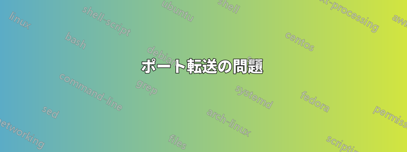 ポート転送の問題