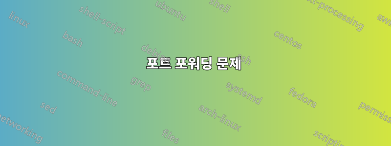 포트 포워딩 문제