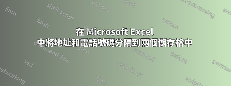 在 Microsoft Excel 中將地址和電話號碼分隔到兩個儲存格中