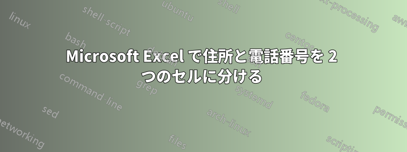 Microsoft Excel で住所と電話番号を 2 つのセルに分ける