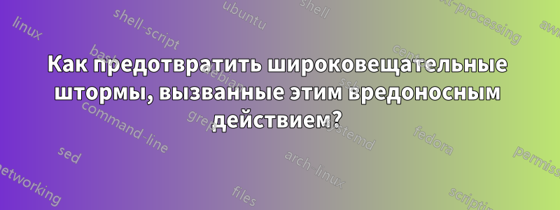 Как предотвратить широковещательные штормы, вызванные этим вредоносным действием?