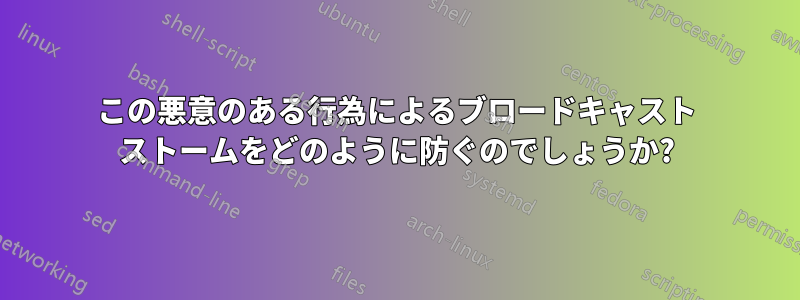 この悪意のある行為によるブロードキャスト ストームをどのように防ぐのでしょうか?