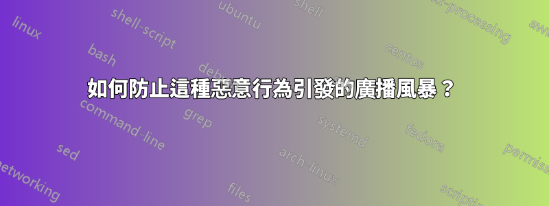 如何防止這種惡意行為引發的廣播風暴？