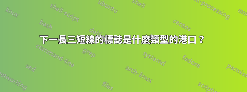 下一長三短線的標誌是什麼類型的港口？