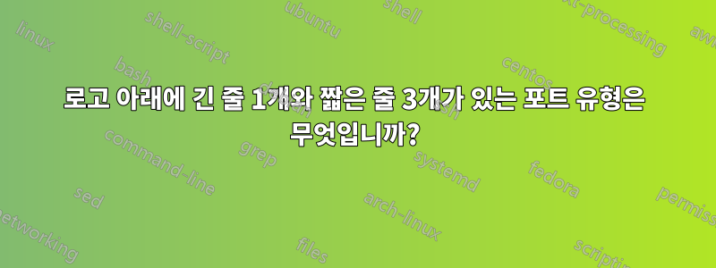 로고 아래에 긴 줄 1개와 짧은 줄 3개가 있는 포트 유형은 무엇입니까?