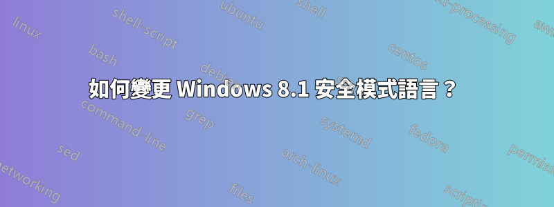 如何變更 Windows 8.1 安全模式語言？