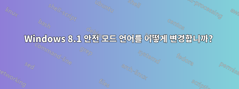 Windows 8.1 안전 모드 언어를 어떻게 변경합니까?