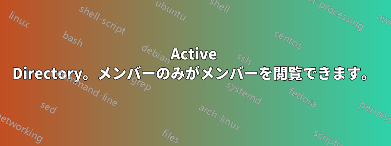 Active Directory。メンバーのみがメンバーを閲覧できます。