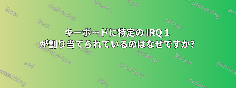 キーボードに特定の IRQ 1 が割り当てられているのはなぜですか?