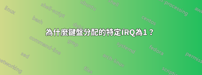 為什麼鍵盤分配的特定IRQ為1？