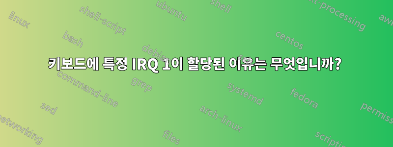 키보드에 특정 IRQ 1이 할당된 이유는 무엇입니까?