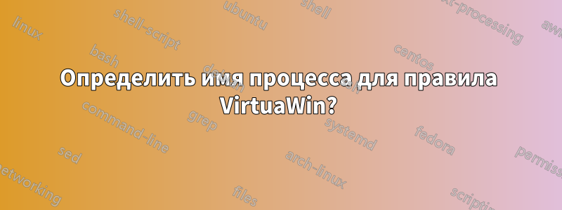 Определить имя процесса для правила VirtuaWin?