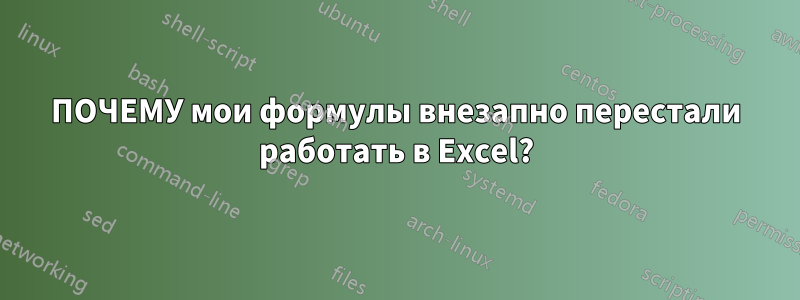 ПОЧЕМУ мои формулы внезапно перестали работать в Excel?