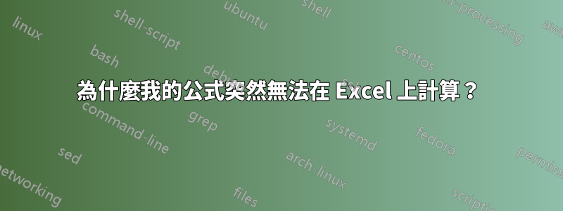 為什麼我的公式突然無法在 Excel 上計算？