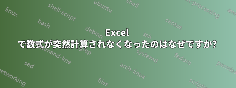 Excel で数式が突然計算されなくなったのはなぜですか?