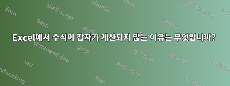 Excel에서 수식이 갑자기 계산되지 않는 이유는 무엇입니까?