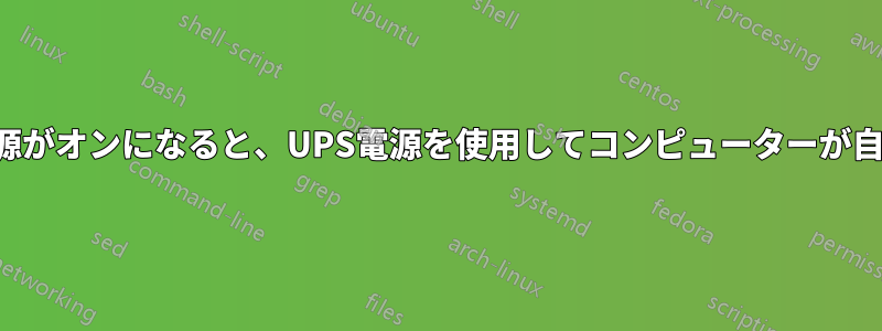 停電時にモニターの電源がオンになると、UPS電源を使用してコンピューターが自動的に再起動します。