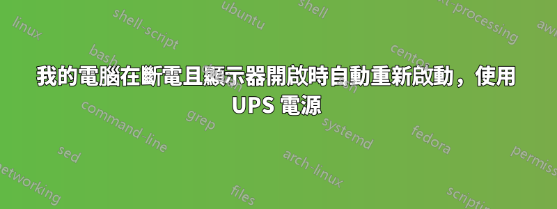 我的電腦在斷電且顯示器開啟時自動重新啟動，使用 UPS 電源