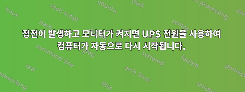 정전이 발생하고 모니터가 켜지면 UPS 전원을 사용하여 컴퓨터가 자동으로 다시 시작됩니다.