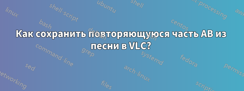 Как сохранить повторяющуюся часть AB из песни в VLC?