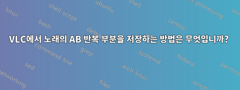 VLC에서 노래의 AB 반복 부분을 저장하는 방법은 무엇입니까?