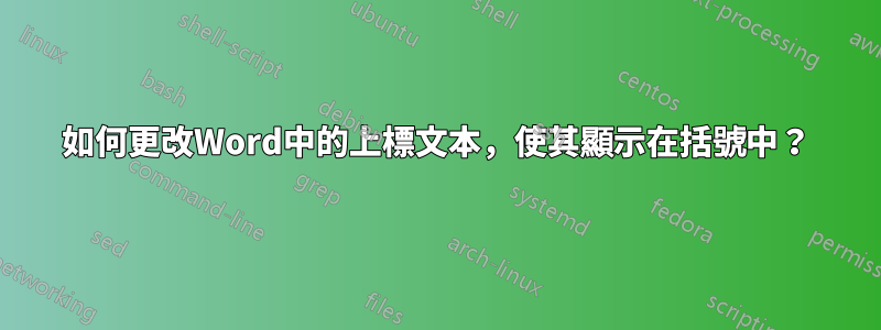 如何更改Word中的上標文本，使其顯示在括號中？