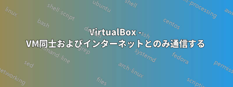 VirtualBox - VM同士およびインターネットとのみ通信する